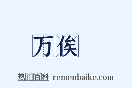 万俟卨是什么意思的图片
